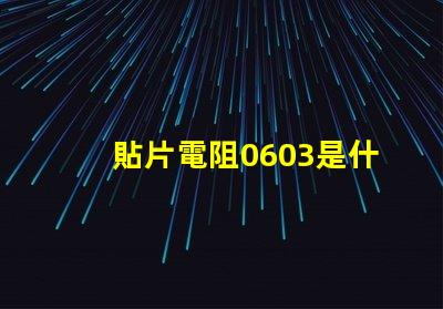貼片電阻0603是什么意思 貼片電阻0201是什么意思